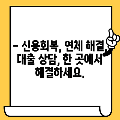 연체자도 대출 가능한 곳? 긍정적인 태도로 문을 두드려 보세요! | 연체, 대출, 신용회복, 금융 상담, 대출 정보