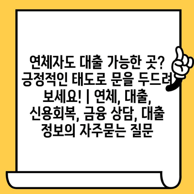 연체자도 대출 가능한 곳? 긍정적인 태도로 문을 두드려 보세요! | 연체, 대출, 신용회복, 금융 상담, 대출 정보