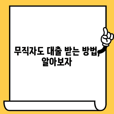 무직자, 신불자도 가능! 연체자 대출, 저금리로 받는 방법 | 연체자 대출, 신용불량자 대출, 저금리 대출 정보