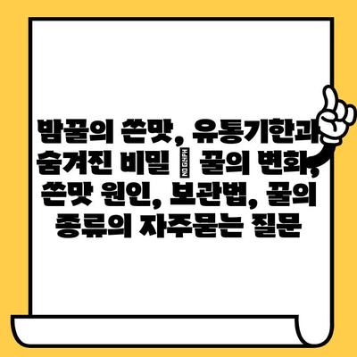 밤꿀의 쓴맛, 유통기한과 숨겨진 비밀 | 꿀의 변화, 쓴맛 원인, 보관법, 꿀의 종류