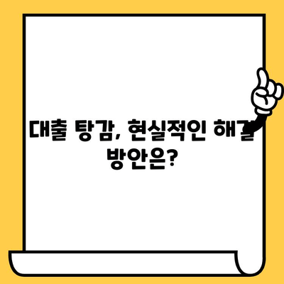 채권 압류와 추심 명령 피하고 대출 탕감 받는 방법 | 법률 정보, 대출 탕감, 채무 해결, 파산 면책