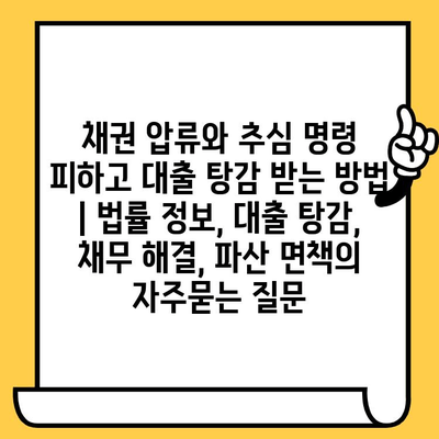 채권 압류와 추심 명령 피하고 대출 탕감 받는 방법 | 법률 정보, 대출 탕감, 채무 해결, 파산 면책