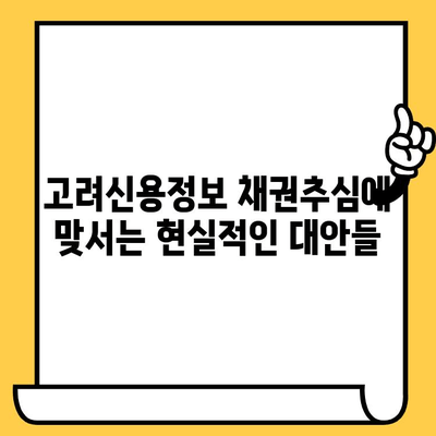 고려신용정보 채권추심 대안| 연체자 대출탕감 제도 심층 분석 | 연체, 채무, 금융, 법률, 해결책