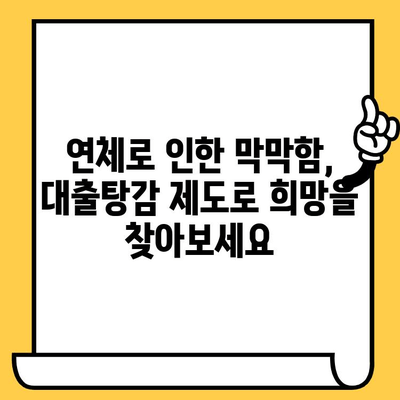 고려신용정보 채권추심 대안| 연체자 대출탕감 제도 심층 분석 | 연체, 채무, 금융, 법률, 해결책