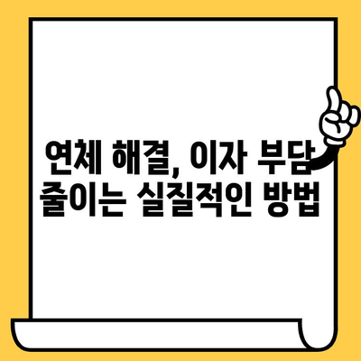 연체자 대출 이자 줄이는 똑똑한 금융 관리 전략 | 연체 해결, 이자 감면, 신용 관리