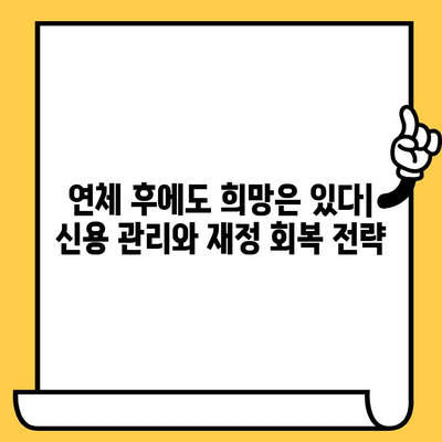 연체자 대출 이자 줄이는 똑똑한 금융 관리 전략 | 연체 해결, 이자 감면, 신용 관리