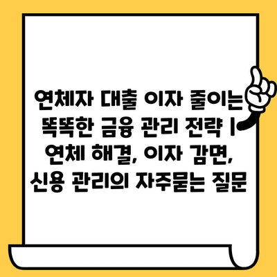 연체자 대출 이자 줄이는 똑똑한 금융 관리 전략 | 연체 해결, 이자 감면, 신용 관리