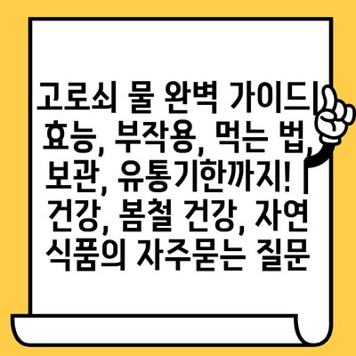 고로쇠 물 완벽 가이드| 효능, 부작용, 먹는 법, 보관, 유통기한까지! | 건강, 봄철 건강, 자연 식품