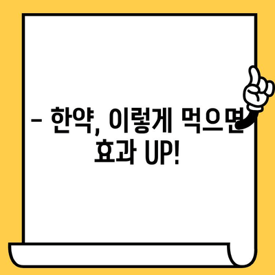한약 유통기한 및 주의사항, 한의사가 직접 알려드립니다! | 한약 보관, 효능, 부작용, 복용법