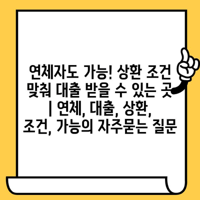 연체자도 가능! 상환 조건 맞춰 대출 받을 수 있는 곳 | 연체, 대출, 상환, 조건, 가능