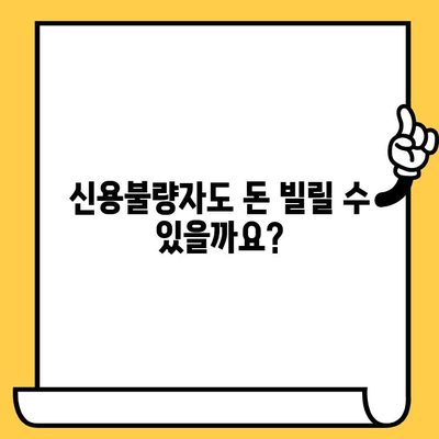 신불자 대출 가능한 곳| 연체자, 신용불량자도 비상금 지원받는 방법 | 비상금 대출, 신용불량자 대출, 연체자 대출, 대출 가능 여부 확인