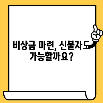 신불자 대출 가능한 곳| 연체자, 신용불량자도 비상금 지원받는 방법 | 비상금 대출, 신용불량자 대출, 연체자 대출, 대출 가능 여부 확인