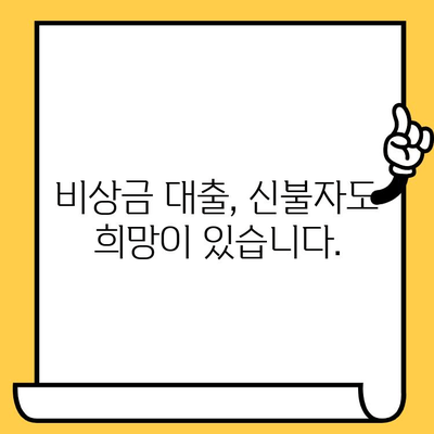 신불자 대출 가능한 곳| 연체자, 신용불량자도 비상금 지원받는 방법 | 비상금 대출, 신용불량자 대출, 연체자 대출, 대출 가능 여부 확인