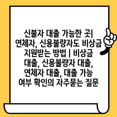 신불자 대출 가능한 곳| 연체자, 신용불량자도 비상금 지원받는 방법 | 비상금 대출, 신용불량자 대출, 연체자 대출, 대출 가능 여부 확인