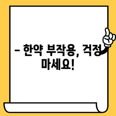 한약 유통기한 및 주의사항, 한의사가 직접 알려드립니다! | 한약 보관, 효능, 부작용, 복용법