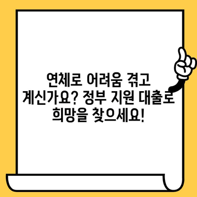 연체자를 위한 정부 지원 대출 기관 찾기| 신용불량자도 가능한 대출 솔루션 | 연체, 신용불량, 정부 지원, 대출