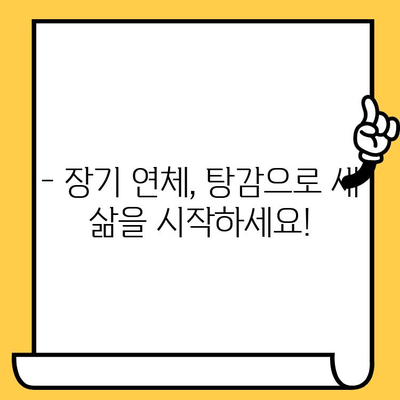 장기 연체, 이제 걱정 끝! 탕감으로 새출발하는 똑똑한 빚 갚는 방법 | 대출 탕감, 연체 해결, 신용 회복