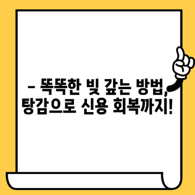 장기 연체, 이제 걱정 끝! 탕감으로 새출발하는 똑똑한 빚 갚는 방법 | 대출 탕감, 연체 해결, 신용 회복