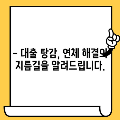 장기 연체, 이제 걱정 끝! 탕감으로 새출발하는 똑똑한 빚 갚는 방법 | 대출 탕감, 연체 해결, 신용 회복