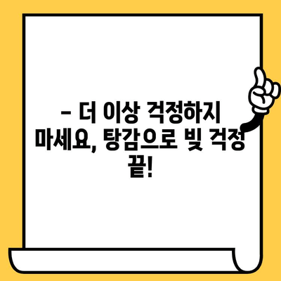 장기 연체, 이제 걱정 끝! 탕감으로 새출발하는 똑똑한 빚 갚는 방법 | 대출 탕감, 연체 해결, 신용 회복