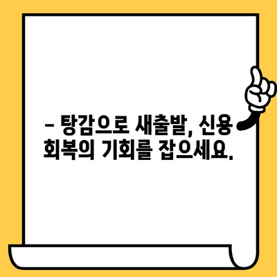 장기 연체, 이제 걱정 끝! 탕감으로 새출발하는 똑똑한 빚 갚는 방법 | 대출 탕감, 연체 해결, 신용 회복