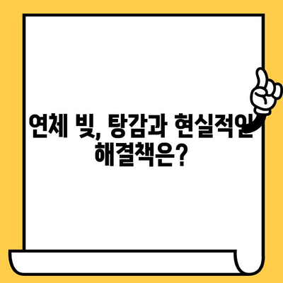 고려신용정보 채권추심| 연체자, 빚 탕감과 현실적인 해결책 찾기 |  대출, 연체, 빚 탕감, 채무 컨설팅, 법률 정보