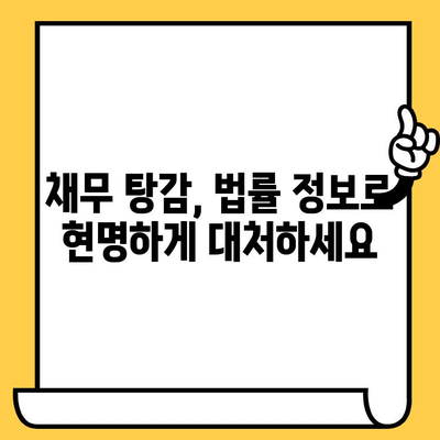 고려신용정보 채권추심| 연체자, 빚 탕감과 현실적인 해결책 찾기 |  대출, 연체, 빚 탕감, 채무 컨설팅, 법률 정보