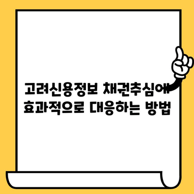 고려신용정보 채권추심 대응| 교차보증 활용, 대출 빚 효율적으로 갚는 전략 | 채무 탕감, 법률 상담, 소송