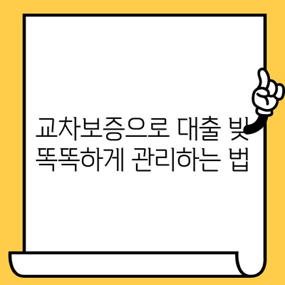 고려신용정보 채권추심 대응| 교차보증 활용, 대출 빚 효율적으로 갚는 전략 | 채무 탕감, 법률 상담, 소송