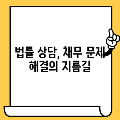 고려신용정보 채권추심 대응| 교차보증 활용, 대출 빚 효율적으로 갚는 전략 | 채무 탕감, 법률 상담, 소송