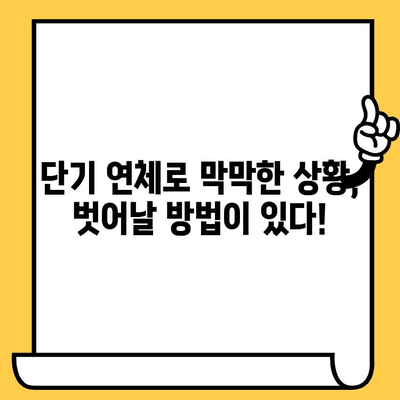 단기 연체자 대출, 숨통 트이는 해결책 찾기 | 신용회복, 대출 상담, 빠른 승인