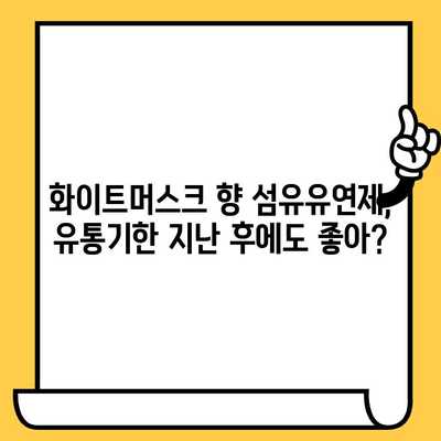 화이트머스크 향 섬유유연제 유통기한 후기| 써보니 어때요? | 섬유유연제, 화이트머스크, 유통기한, 후기, 추천