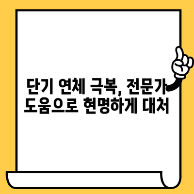 단기 연체자 대출, 숨통 트이는 해결책 찾기 | 신용회복, 대출 상담, 빠른 승인