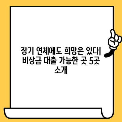 장기 연체자도 희망은 있다! 비상금 대출 가능한 곳 5곳 | 연체자 대출, 비상금 마련, 신용회복