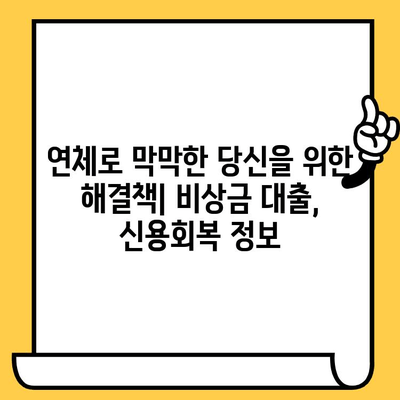 장기 연체자도 희망은 있다! 비상금 대출 가능한 곳 5곳 | 연체자 대출, 비상금 마련, 신용회복