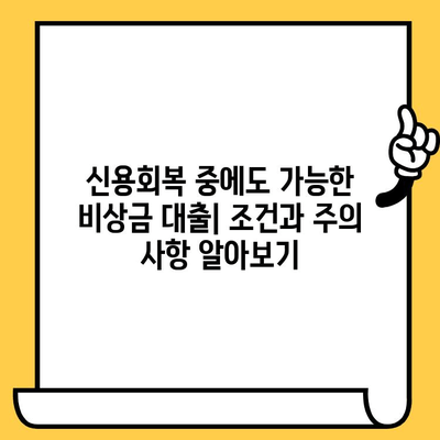 장기 연체자도 희망은 있다! 비상금 대출 가능한 곳 5곳 | 연체자 대출, 비상금 마련, 신용회복