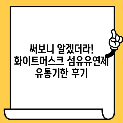 화이트머스크 향 섬유유연제 유통기한 후기| 써보니 어때요? | 섬유유연제, 화이트머스크, 유통기한, 후기, 추천