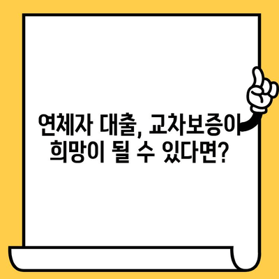 신용카드 연체로 막막한 당신을 위한 해결책! 연체자 대출 교차 보증, 무엇부터 알아야 할까요? | 연체, 신용카드, 대출, 교차보증