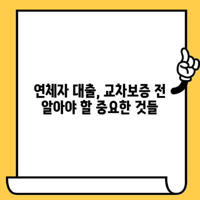 신용카드 연체로 막막한 당신을 위한 해결책! 연체자 대출 교차 보증, 무엇부터 알아야 할까요? | 연체, 신용카드, 대출, 교차보증