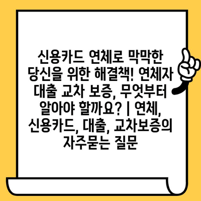 신용카드 연체로 막막한 당신을 위한 해결책! 연체자 대출 교차 보증, 무엇부터 알아야 할까요? | 연체, 신용카드, 대출, 교차보증