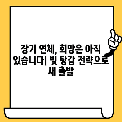 채권 추심 장기 연체자, 희망을 찾는 빚 탕감 전략| 대출 탕감 & 빚 갚는 방법 가이드 | 연체, 파산, 법률, 해결책