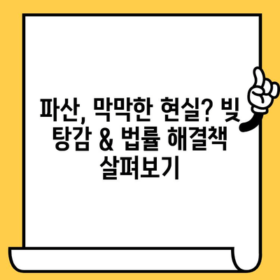 채권 추심 장기 연체자, 희망을 찾는 빚 탕감 전략| 대출 탕감 & 빚 갚는 방법 가이드 | 연체, 파산, 법률, 해결책