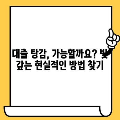 채권 추심 장기 연체자, 희망을 찾는 빚 탕감 전략| 대출 탕감 & 빚 갚는 방법 가이드 | 연체, 파산, 법률, 해결책