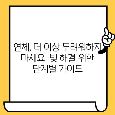 채권 추심 장기 연체자, 희망을 찾는 빚 탕감 전략| 대출 탕감 & 빚 갚는 방법 가이드 | 연체, 파산, 법률, 해결책