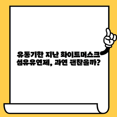 화이트머스크 향 섬유유연제 유통기한 후기| 써보니 어때요? | 섬유유연제, 화이트머스크, 유통기한, 후기, 추천