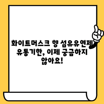화이트머스크 향 섬유유연제 유통기한 후기| 써보니 어때요? | 섬유유연제, 화이트머스크, 유통기한, 후기, 추천