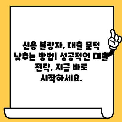 신용 불량자를 위한 대출 가이드| 연체자, 무직자도 희망을 찾을 수 있습니다 | 신용 회복, 대출 가능성, 재무 상담, 솔루션