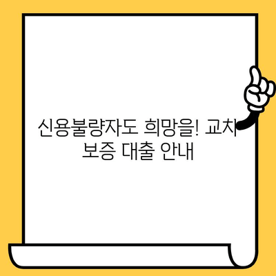 연체자 대출 교차 보증| 신용불량자도 가능한 대출 방법 | 신용불량자 대출, 연체자 대출, 교차 보증, 대출 안내