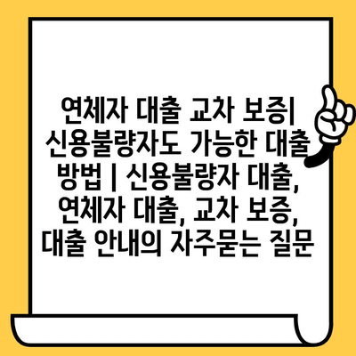 연체자 대출 교차 보증| 신용불량자도 가능한 대출 방법 | 신용불량자 대출, 연체자 대출, 교차 보증, 대출 안내