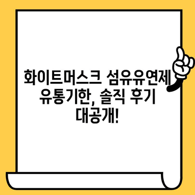 화이트머스크 향 섬유유연제 유통기한 후기| 써보니 어때요? | 섬유유연제, 화이트머스크, 유통기한, 후기, 추천